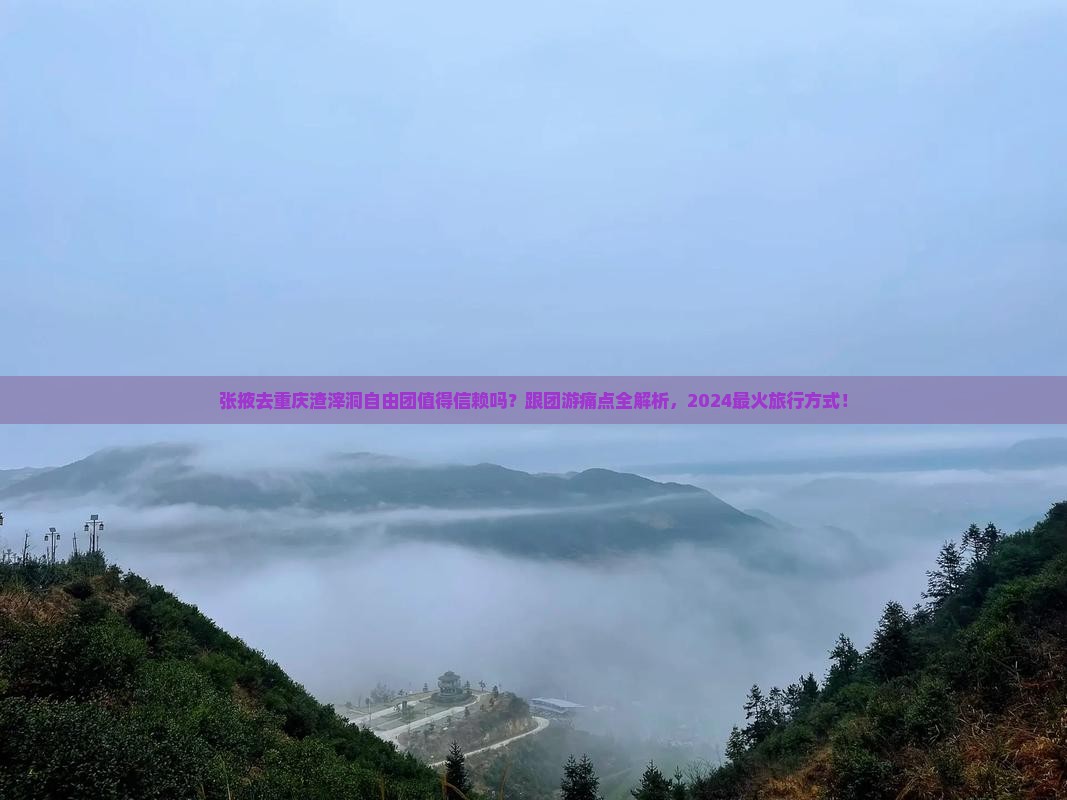 张掖去重庆渣滓洞自由团