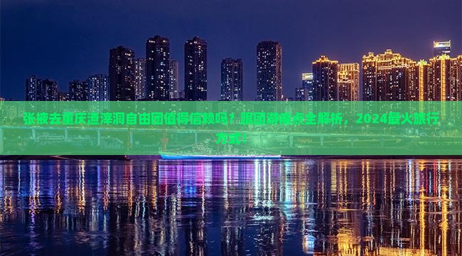 张掖去重庆渣滓洞自由团