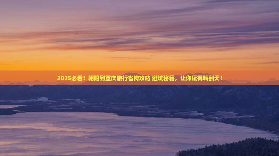 朝阳到重庆旅行社