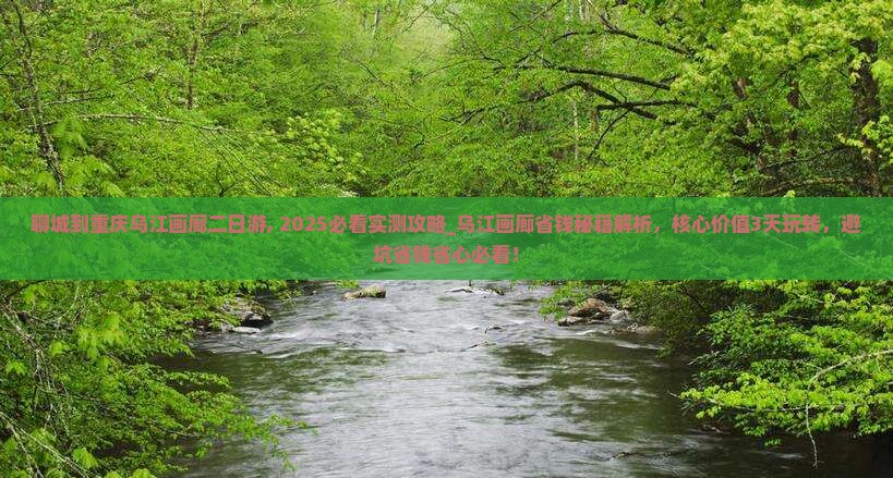 聊城到重庆乌江画廊二日游