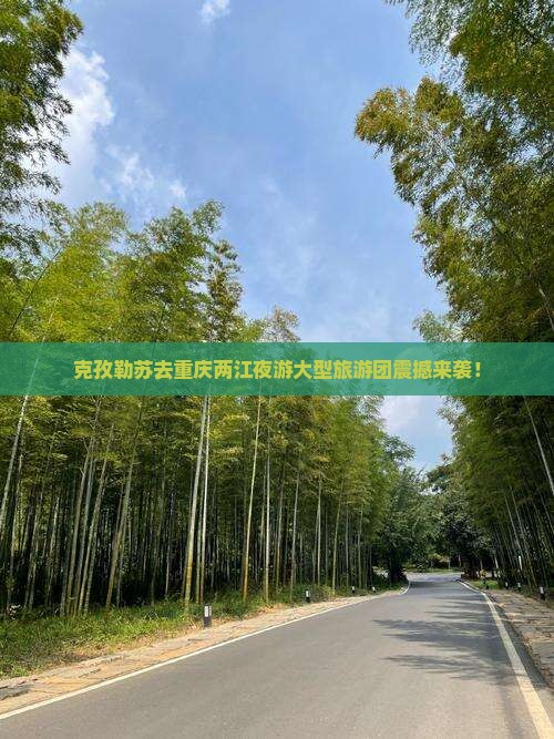 克孜勒苏去重庆两江夜游大型旅游团