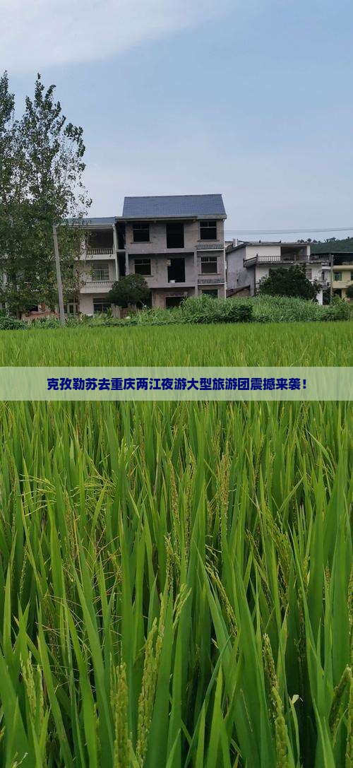 克孜勒苏去重庆两江夜游大型旅游团
