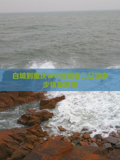 白城到重庆wfc观景台二日游