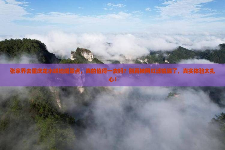 张家界去重庆龙水峡地缝景点