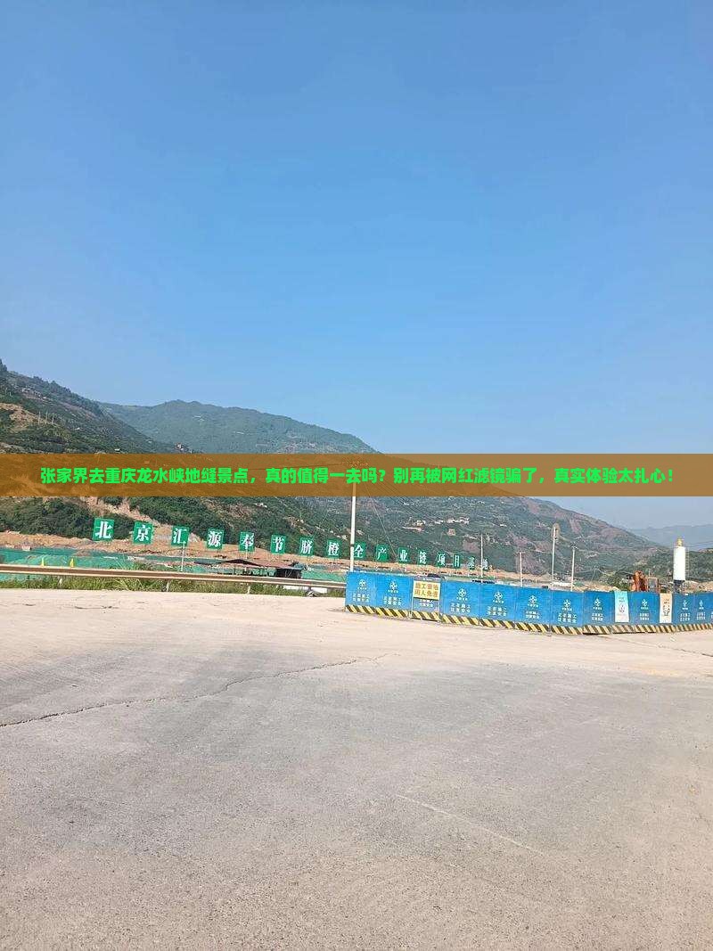 张家界去重庆龙水峡地缝景点