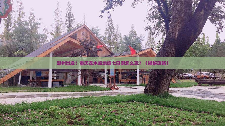 湖州到重庆龙水峡地缝七日游