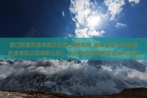 营口到重庆渣滓洞三日游
