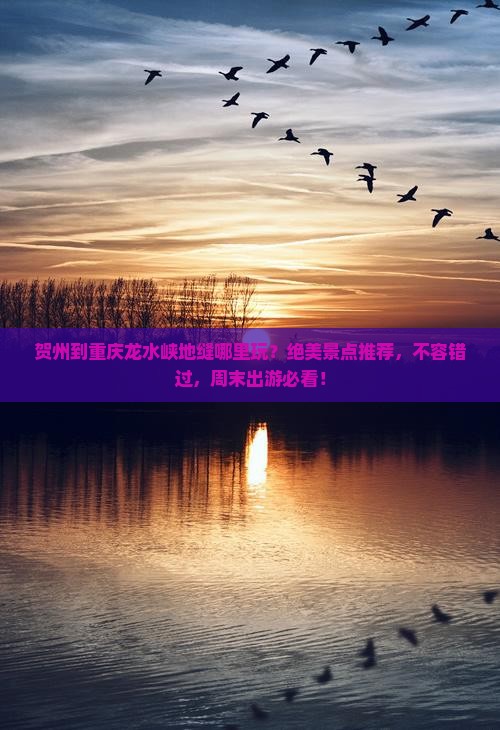 贺州到重庆龙水峡地缝哪里玩