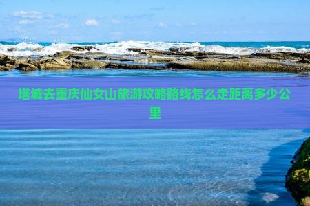 塔城去重庆仙女山旅游 塔城去重庆仙女山旅游