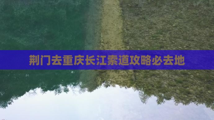 荆门去重庆长江索道必去地