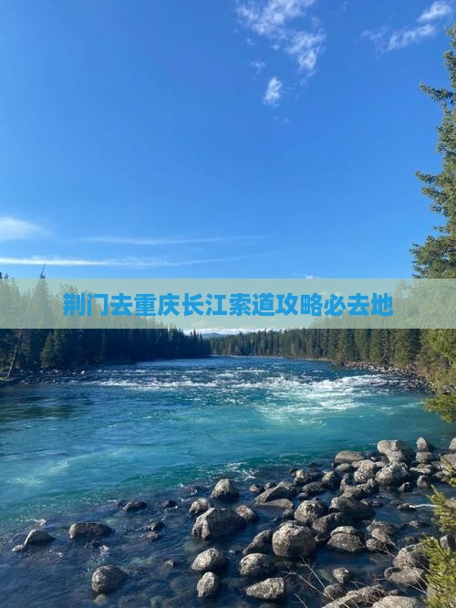 荆门去重庆长江索道必去地