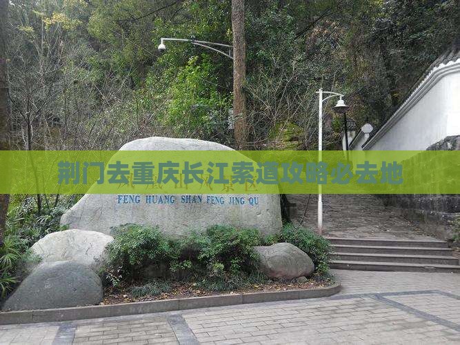 荆门去重庆长江索道必去地