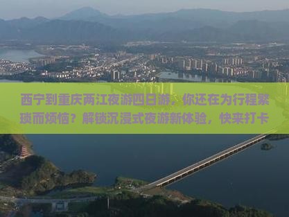 西宁到重庆两江夜游四日游