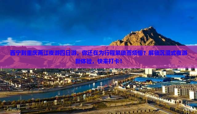 西宁到重庆两江夜游四日游