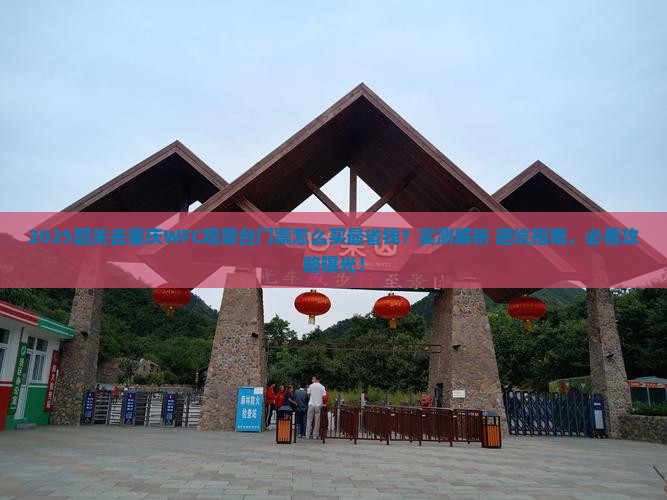 韶关去重庆wfc观景台门票