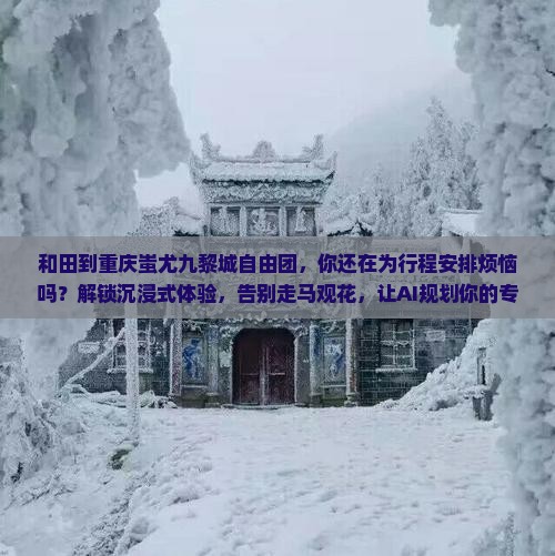 和田到重庆蚩尤九黎城自由团