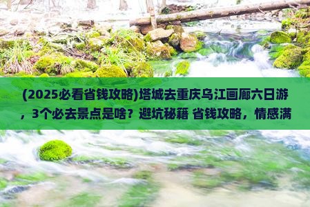塔城去重庆乌江画廊六日游