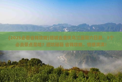 塔城去重庆乌江画廊六日游