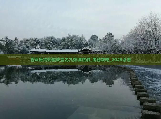 西双版纳到重庆蚩尤九黎城旅游
