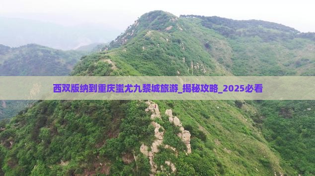 西双版纳到重庆蚩尤九黎城旅游