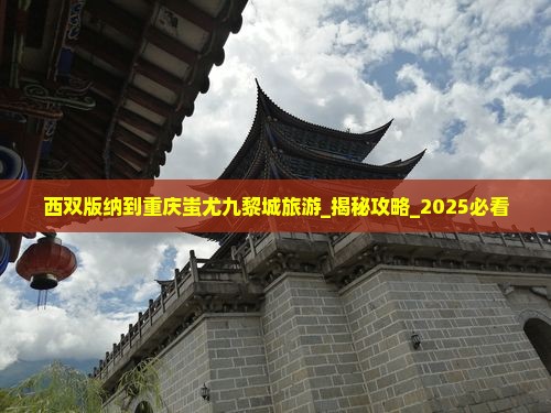 西双版纳到重庆蚩尤九黎城旅游