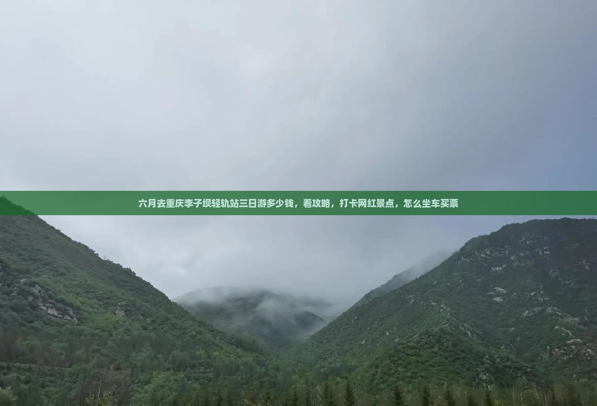 六月去重庆李子坝轻轨站三日游