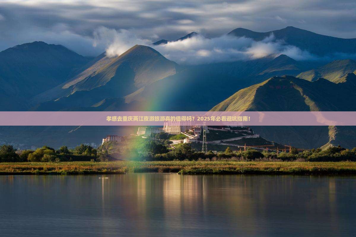孝感去重庆两江夜游旅游