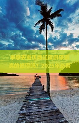 孝感去重庆两江夜游旅游