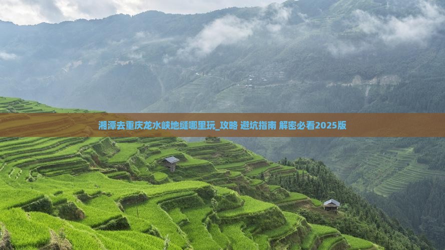 湘潭去重庆龙水峡地缝哪里玩