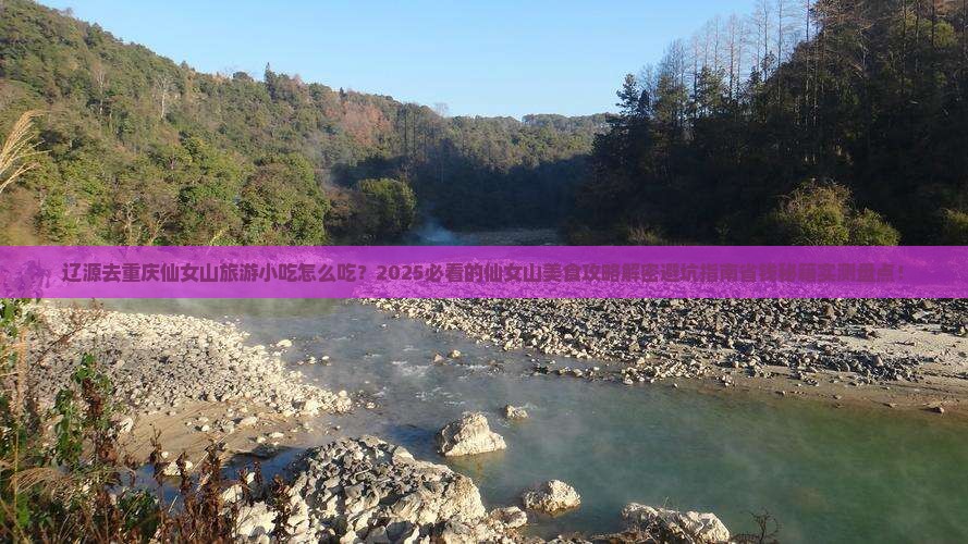 辽源去重庆仙女山旅游小吃
