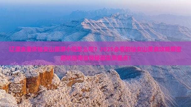 辽源去重庆仙女山旅游小吃