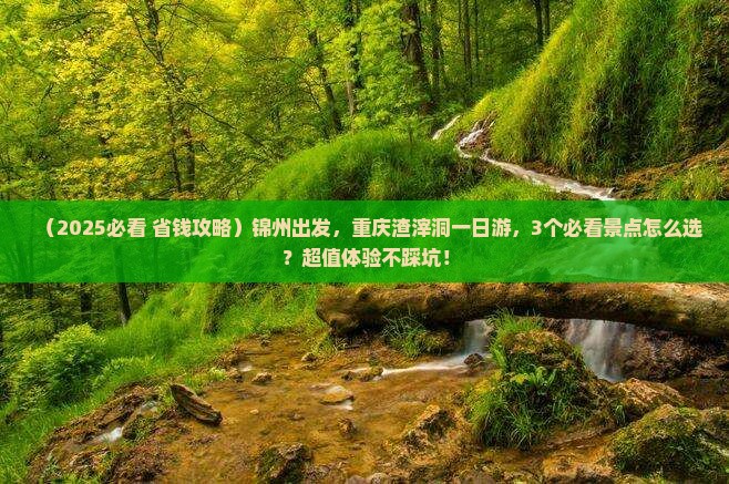 锦州到重庆渣滓洞一日
