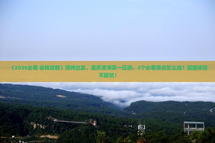 锦州到重庆渣滓洞一日