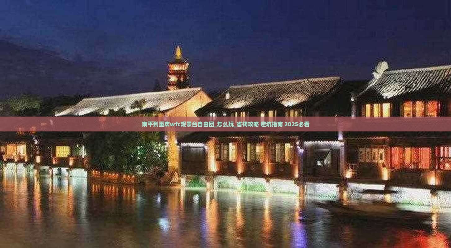 南平到重庆wfc观景台自由团