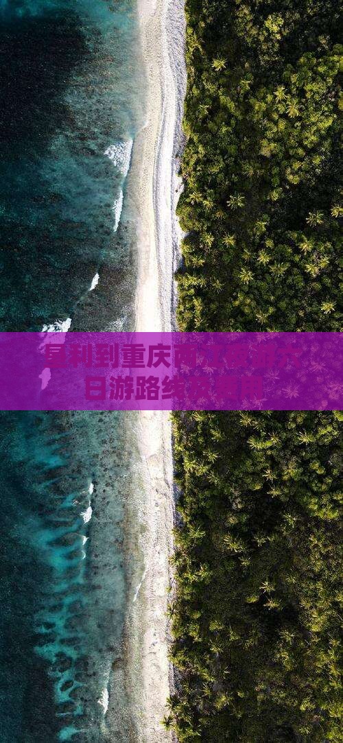 垦利到重庆两江夜游六日游
