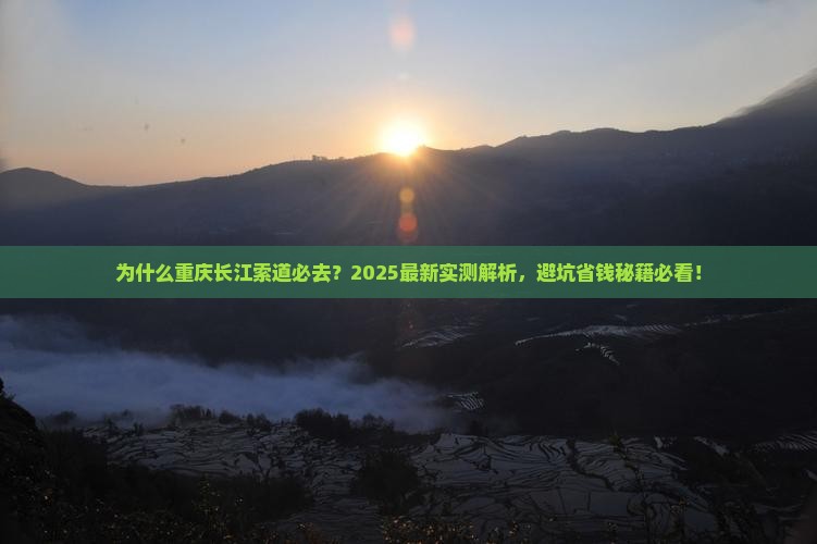 一月到重庆长江索道必去地