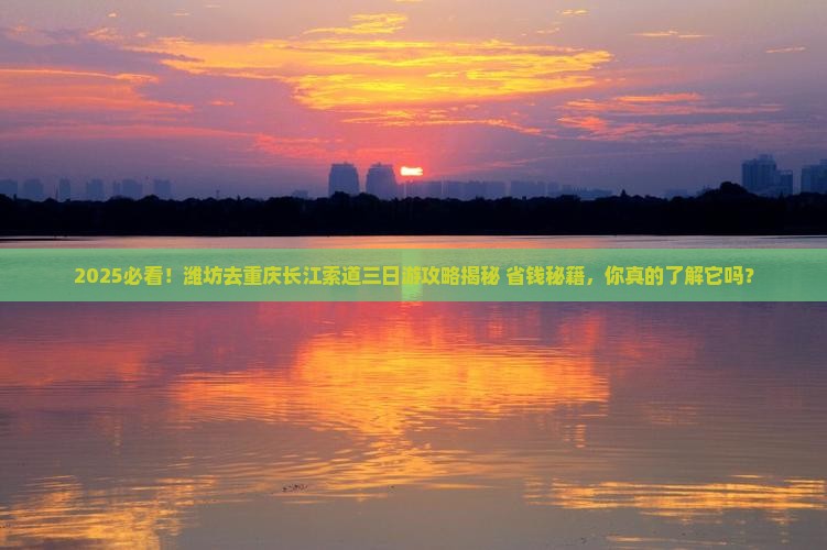 潍坊去重庆长江索道三日游 潍坊去重庆长江索道三日游