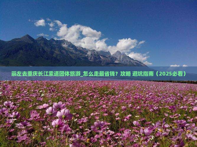 崇左去重庆长江索道团体旅游