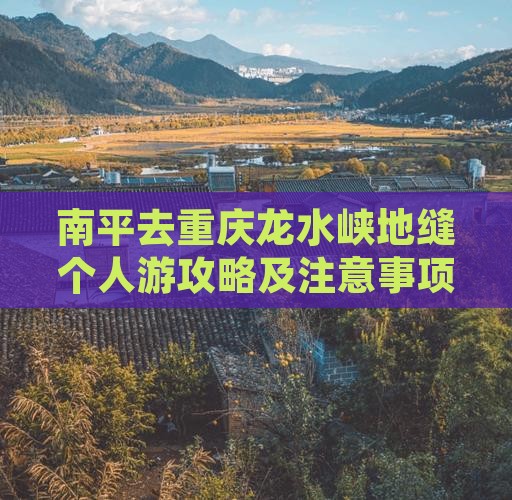 南平去重庆龙水峡地缝个人游