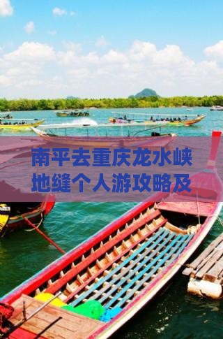 南平去重庆龙水峡地缝个人游