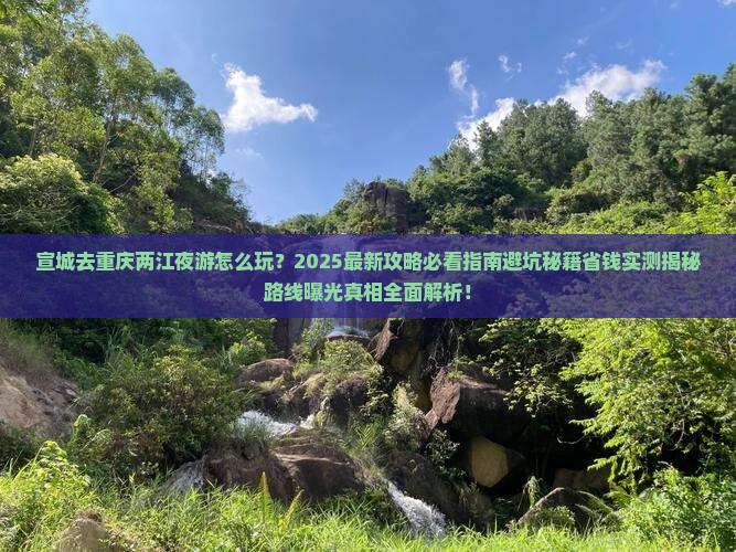 宣城去重庆两江夜游哪里玩