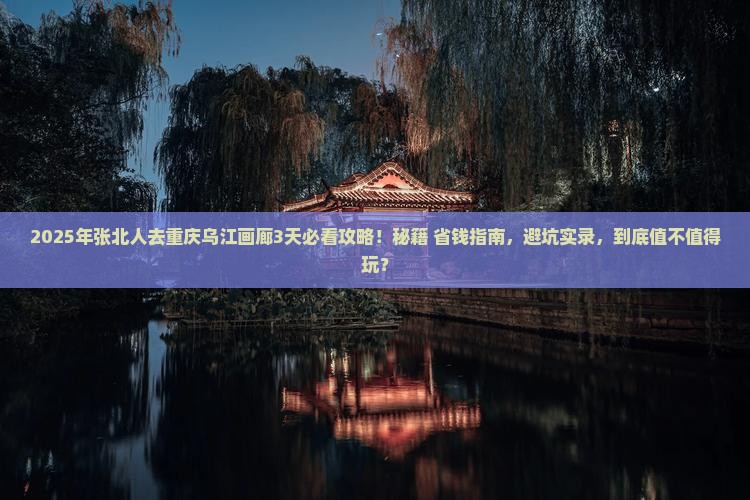张北去重庆乌江画廊攻略