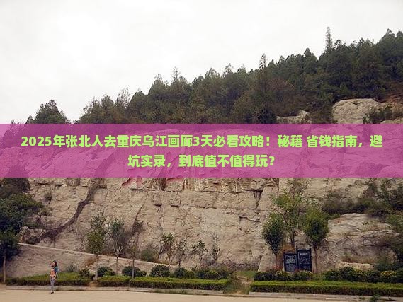 张北去重庆乌江画廊攻略