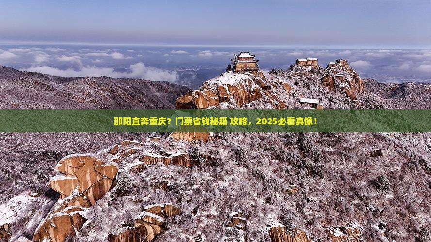 邵阳到重庆门票