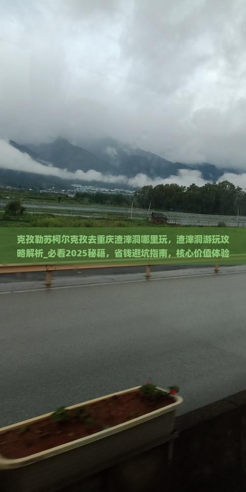 克孜勒苏柯尔克孜去重庆渣滓洞哪里玩