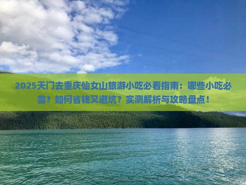 天门去重庆仙女山旅游小吃