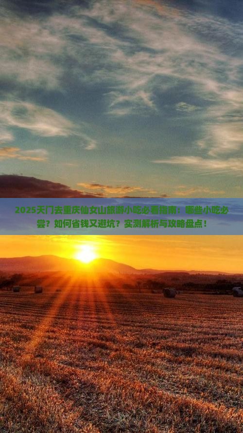 天门去重庆仙女山旅游小吃
