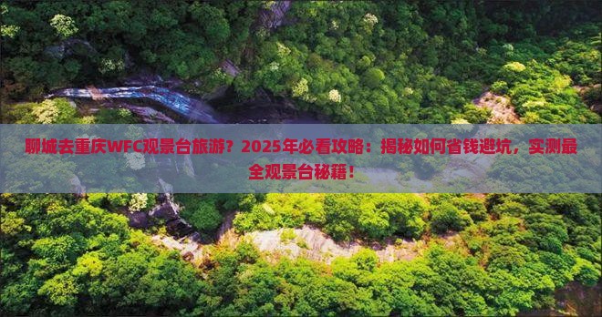 聊城去重庆wfc观景台旅游