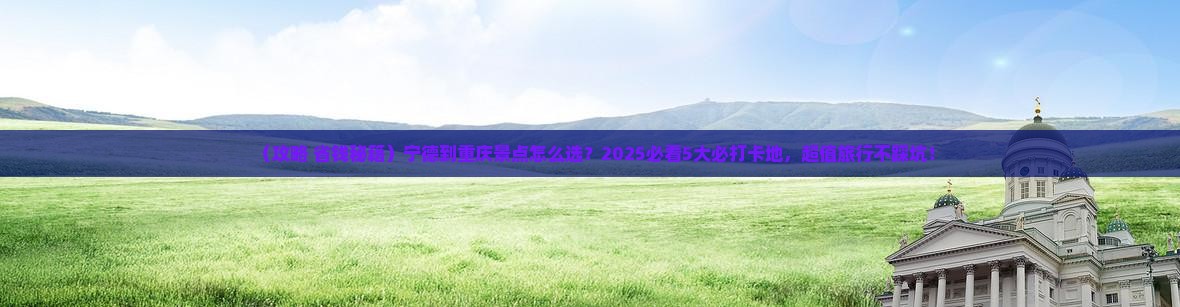 宁德到重庆景点