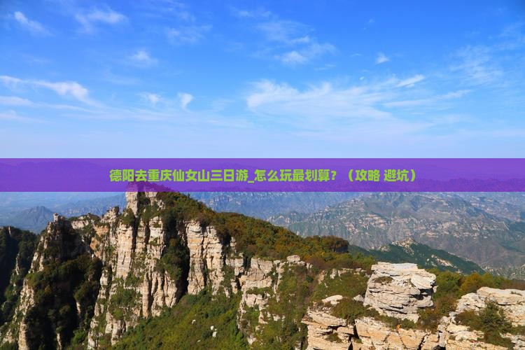 德阳去重庆仙女山三日游